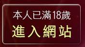 本人已滿18歲，離開美腿褲襪