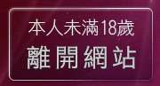 本人未滿18歲，離開美腿褲襪